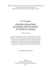 book Теория и практика мультикультурализма в странах Запада: учебное пособие для магистрантов высших учебных заведений, обучающихся по специальности "Организация работы с молодежью", профиль магистратуры "Профилактика экстремизма в молодежной среде"