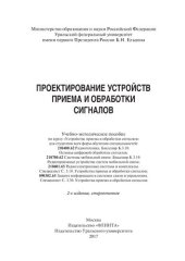 book Проектирование устройств приема и обработки сигналов: учебно-методическое пособие по курсу "Устройства приема и обработки сигналов" для студентов всех форм обучения специальностей: 210400.62 Радиотехника. Бакалавр Б.3.10. Основы цифровой обработки сигнало