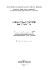 book Финансовая система государства: учебное пособие для студентов, обучающихся по программе бакалавриата по направлению подготовки 38.03.01 "Экономика"