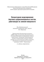 book Полунатурное моделирование бортовых радиолокационных систем, работающих по земной поверхности: учебное пособие для студентов высших учебных заведений, обучающихся по направлению подготовки магистров 11.04.01 - Радиотехника