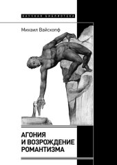 book Агония и возрождение романтизма