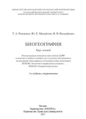 book Биогеография: курс лекций : учебное пособие для студентов, обучающихся по программе бакалавриата по направлениям подготовки 05.03.06 "Экология и природопользование", 05.03.04 "Гидрометеорология"