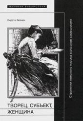 book Творец, субъект, женщина: Стратегии женского письма в русском символизме