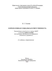 book Корпоративная социальная ответственность: учебное пособие для студентов, обучающихся по направлению "Экономика и управление"