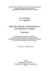 book Лексикология современного английского языка: практикум : учебно-методическое пособие для студентов, обучающихся по программе бакалавриата по направлению подготовки 032700 "Филология" (английский язык и литература)"