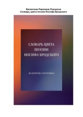 book Словарь цвета поэзии Иосифа Бродского