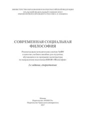 book Современная социальная философия: учебное пособие для студентов, обучающихся по программе магистратуры по направлению подготовки 030100 "Философия"