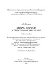 book Системы счисления и представление чисел в ЭВМ: учебное пособие для студентов, обучающихся по направлениям подготовки 38.03.05 "Бизнес-информатика", 09.03.03 "Прикладная информатика", 38.03.01 "Экономика", 38.03.02 "Менеджмент", 38.05.01 "Экономическая без