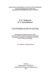 book Спортивная метрология: учебное пособие для студентов, обучающихся по программе бакалавриата по направлению подготовки 49.03.01 "Физическая культура"