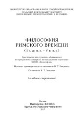 book Философия римского времени (II в. до н. э. - V в. н. э.): хрестоматия для студентов, обучающихся по программе бакалавриата по направлению подготовки 030100 "Философия"