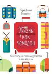 book Жизнь как чемодан