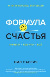 book Формула счастья. Ничего + кое-что = всё