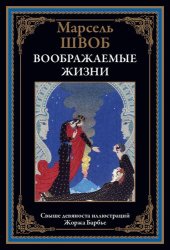 book Воображаемые жизни