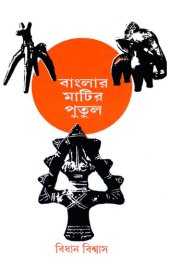 book Banglar Matir Putul (বাংলার মাটির পুতুল)