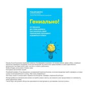 book Гениально! От Пикассо до Стива Джобса.