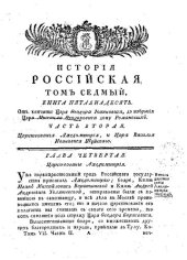 book История Российская от древнейших времен. Том VII. Часть 2