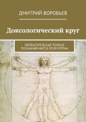 book Доксологический круг: Протагорейская теория познания Матса Розенгрена