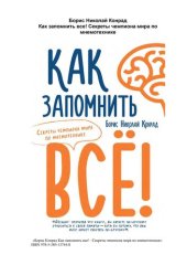 book Как запомнить все! Секреты чемпиона мира по мнемотехнике