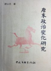 book 唐末政治变化研究