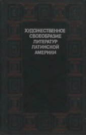 book Художественное своеобразие литератур Латинской Америки