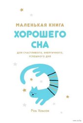 book Маленькая книга хорошего сна