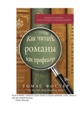 book Как читать романы как профессор