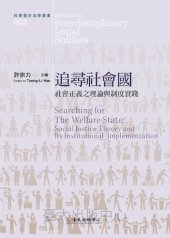 book 追尋社會國：社會正義之理論與制度實踐 = Searching for the Welfare State: Social Justice Theory and Its Institutional Implementation