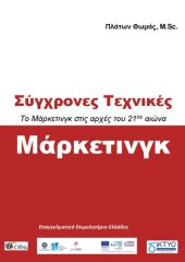 book Σύγχρονες Τεχνικές Μάρκετινγκ. Το Μάρκετινγκ στις αρχές του 21ου αιώνα