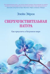 book Сверхчувствительная натура. Как преуспеть в безумном мире