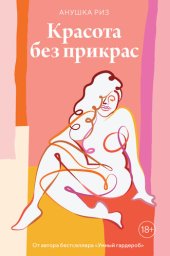 book Красота без прикрас