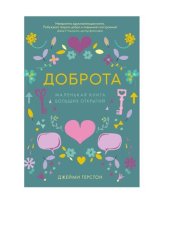 book Доброта. Маленькая книга больших открытий