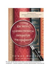 book Как читать художественную литературу как профессор