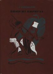 book Воин из Киригуа. Историческая повесть