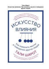 book Искусство влияния. Как изменить мысли и поведение других людей