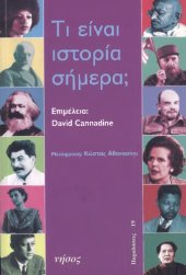 book Τί είναι η ιστορία σήμερα