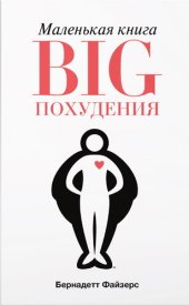 book Маленькая книга BIG похудения