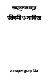 book Amritalalbasur-Jibani-O-Sahitya (অমৃতলাল বসুর জীবনী ও সাহিত্য)