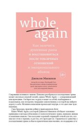 book Whole again : Как залечить душевные раны и восстановиться после токсичных отношений и эмоционального абьюза