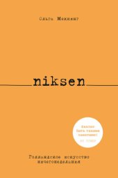 book Niksen. Голландское искусство ничегонеделания