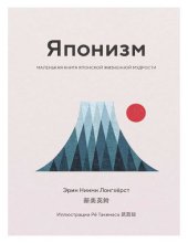 book Японизм. Маленькая книга японской жизненной мудрости