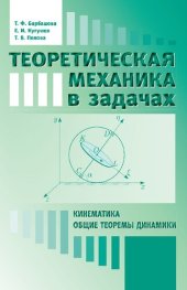 book Теоретическая механика в задачах: Кинематика. Общие теоремы динамики