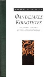 book ΦΑΝΤΑΣΙΑΚΕΣ ΚΟΙΝΟΤΗΤΕΣ ΣΤΟΧΑΣΜΟΙ ΓΙΑ ΤΙΣ ΑΠΑΡΧΕΣ ΚΑΙ ΤΗ ΔΙΑΔΟΣΗ ΤΟΥ ΕΘΝΙΚΙΣΜΟΥ