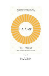 book Нагоми : Японский путь к счастью, здоровью и благополучию