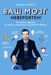 book Ваш мозг невероятен