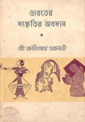 book Bharoter Songskritir Abadan (ভারতের সংস্কৃতির অবদান)