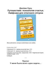 book Путешествие: психология счастья. Лайфхаки для отличного отпуска