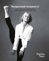 book Продолжай танцевать