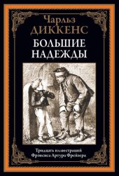 book Большие надежды