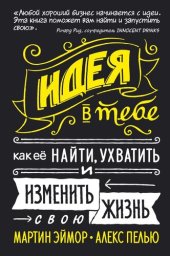 book Идея в тебе. Как ее найти, ухватить и изменить свою жизнь