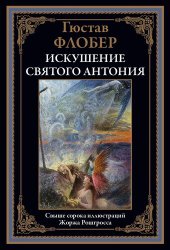 book Искушение святого Антония